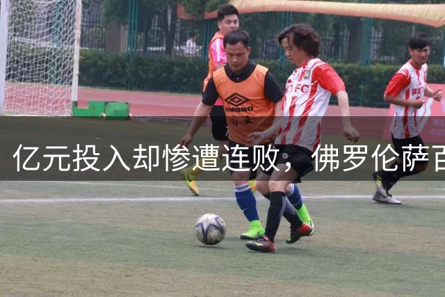 亿元投入却惨遭连败，佛罗伦萨百年庆典颇具讽刺